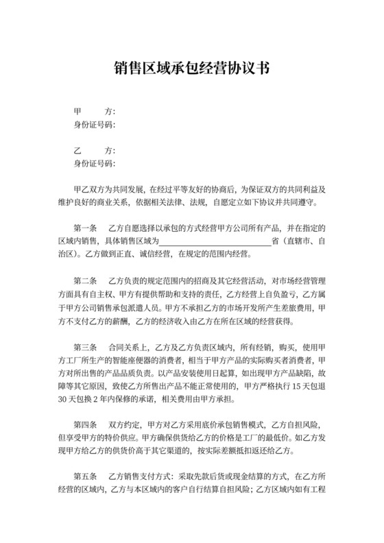 销售区域承包经营协议