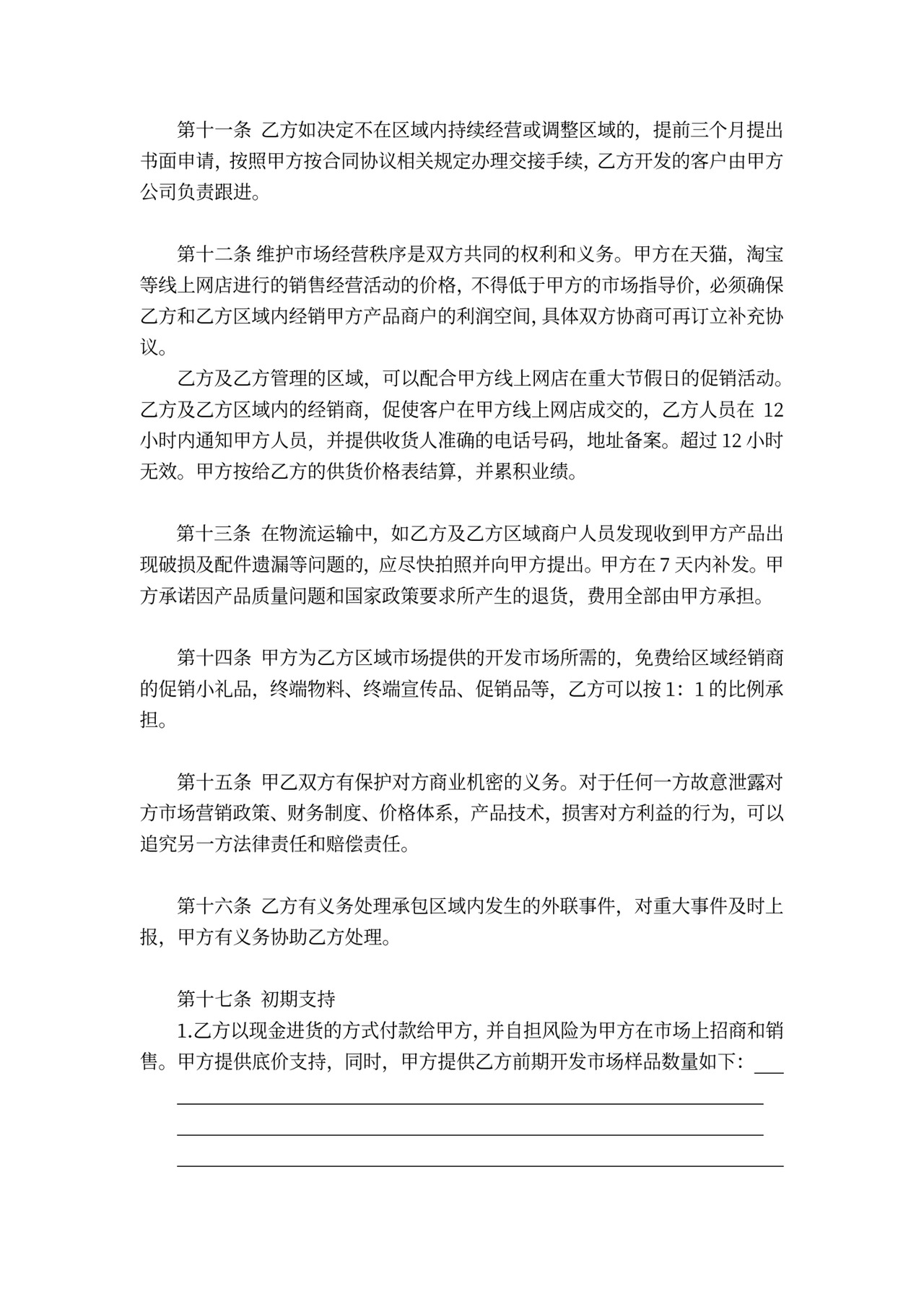 销售区域承包经营协议