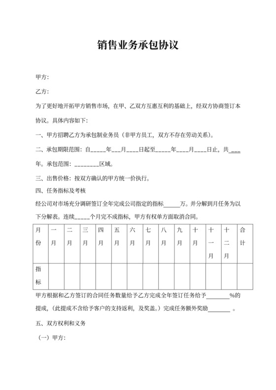 销售业务承包合同