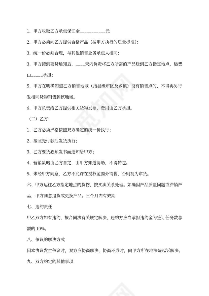 销售业务承包合同