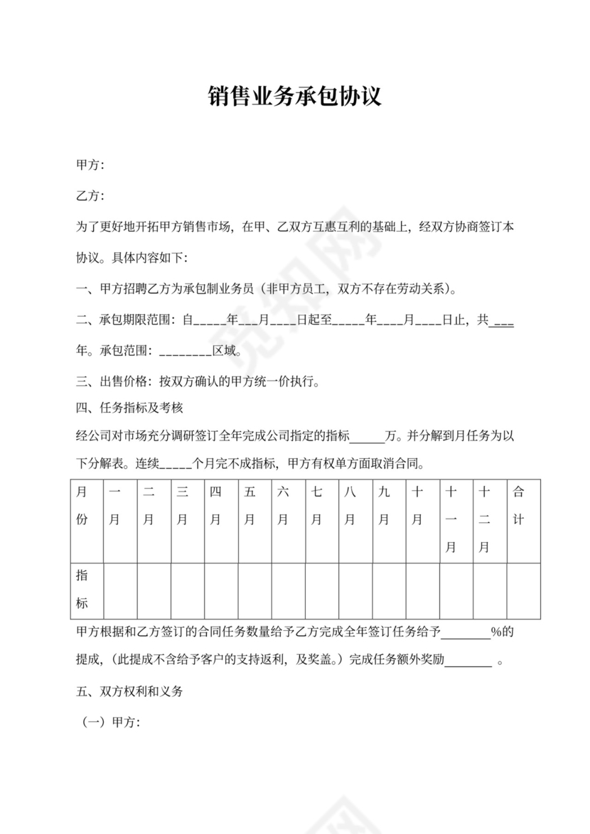 销售业务承包合同