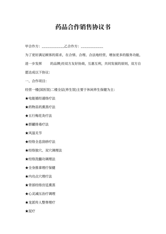 药品合作销售协议书