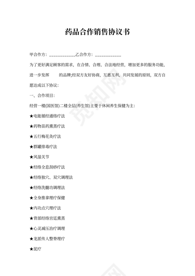 药品合作销售协议书