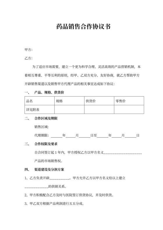 药品销售合作协议