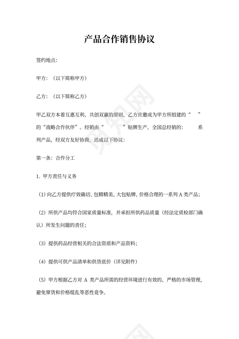 药品合作销售协议模板