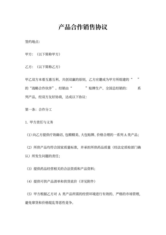 药品合作销售协议模板