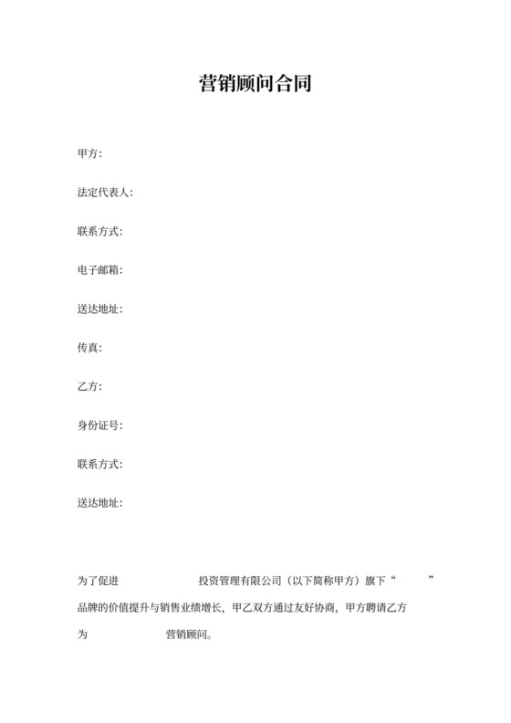 营销顾问合同协议书范本