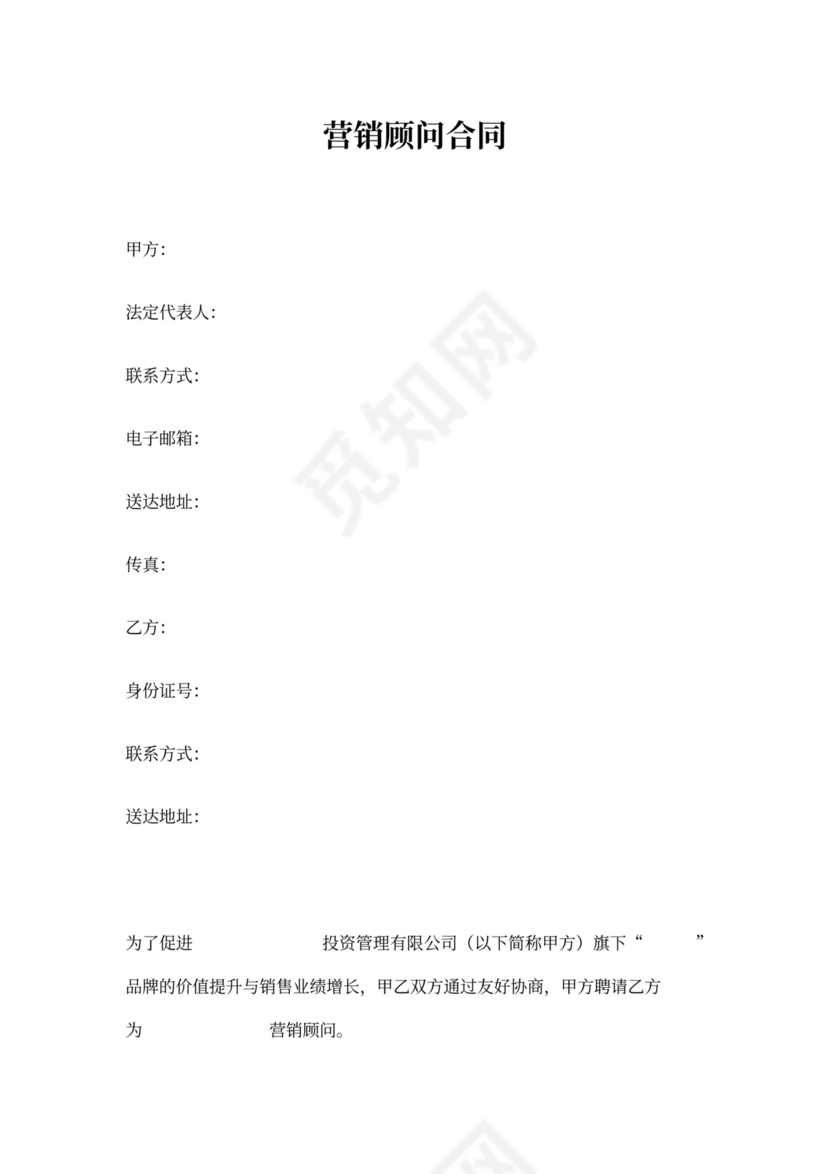 营销顾问合同协议书范本