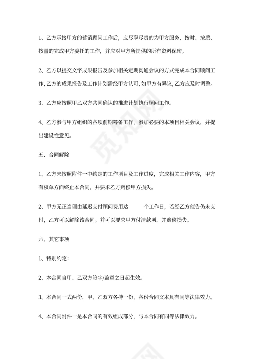 营销顾问合同协议书范本