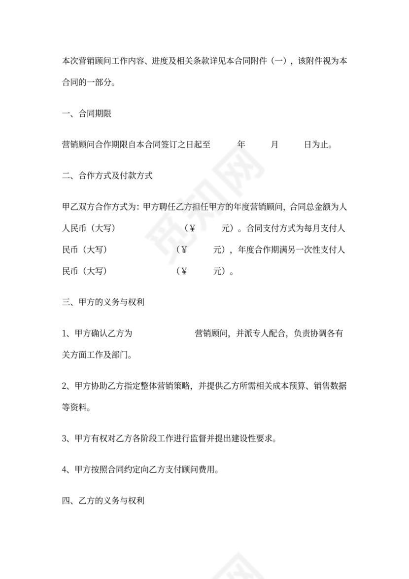 营销顾问合同协议书范本