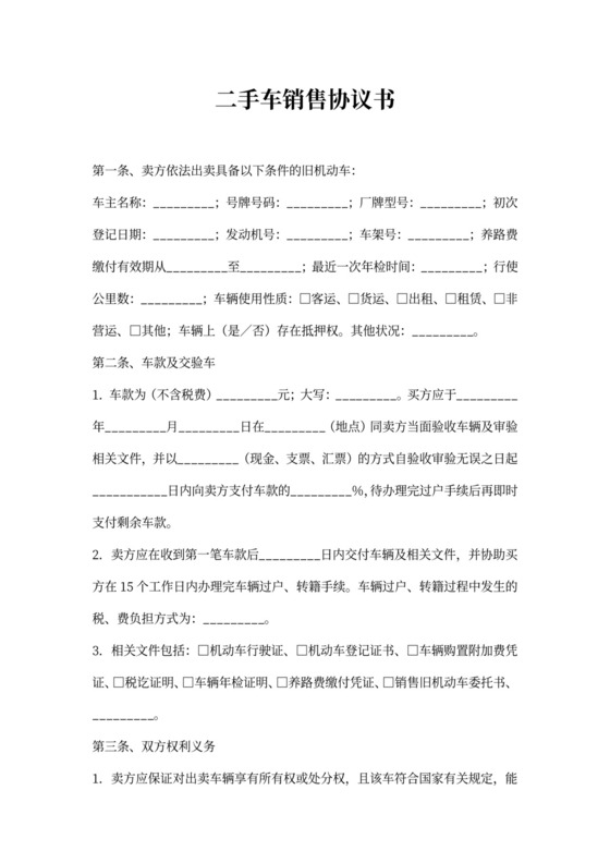 二手车销售协议书
