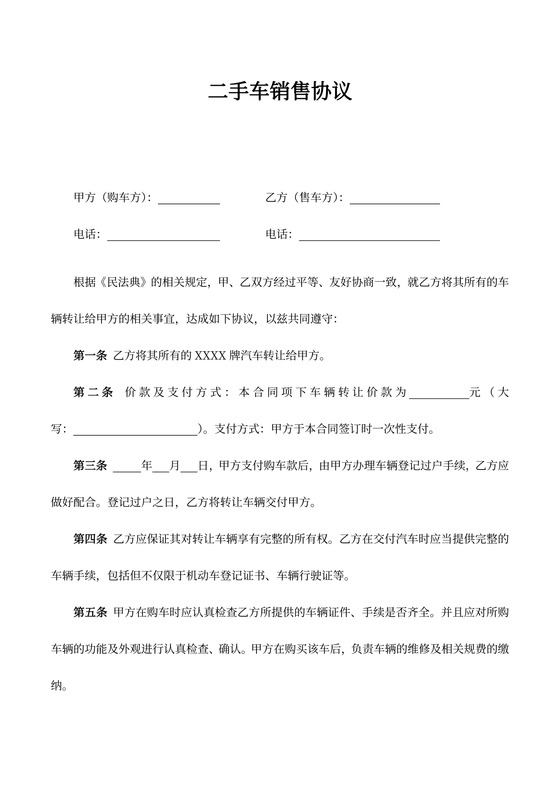 二手车销售协议