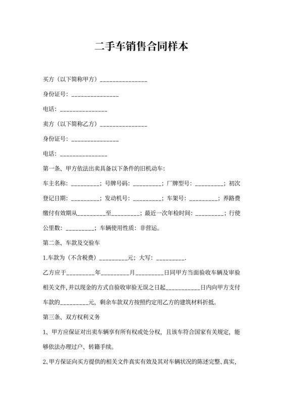 二手车销售合同样本
