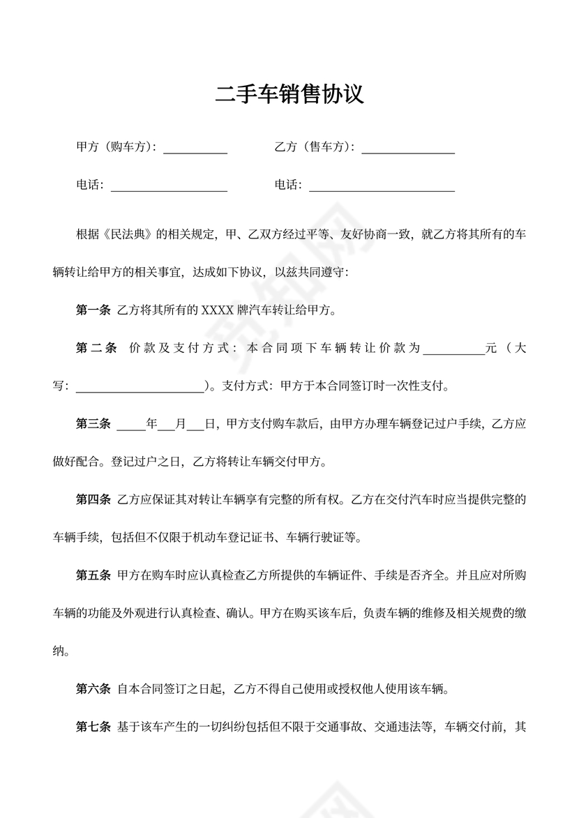 二手车销售合同