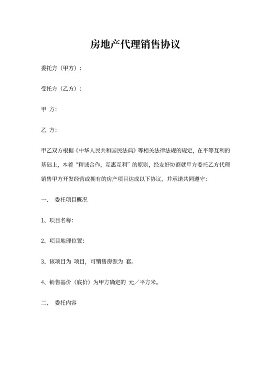 房地产代理销售协议