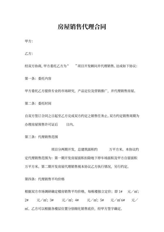 房屋销售代理合同书
