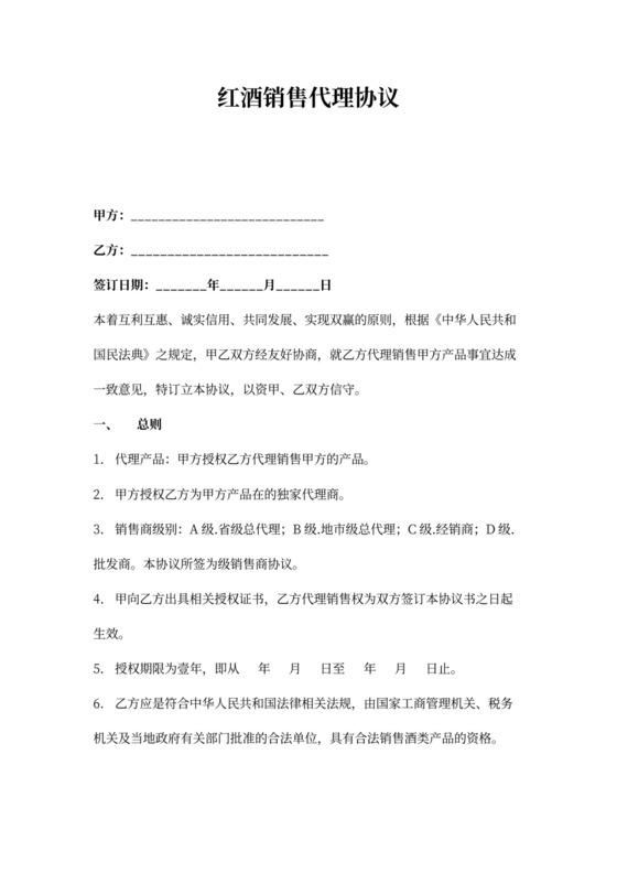 红酒销售代理合同协议