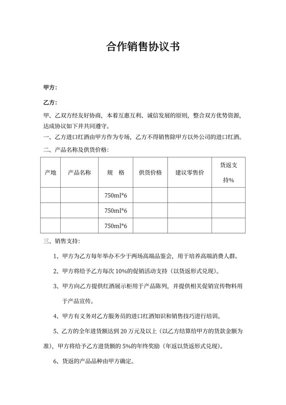 红酒合作销售协议