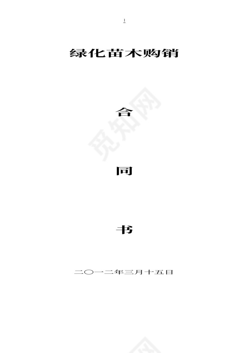 苗木购销合同实用版