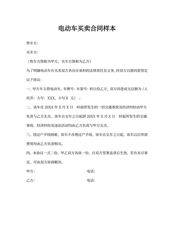电动车买卖合同样本