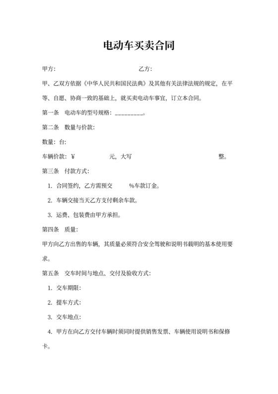 电动车买卖合同协议书范本
