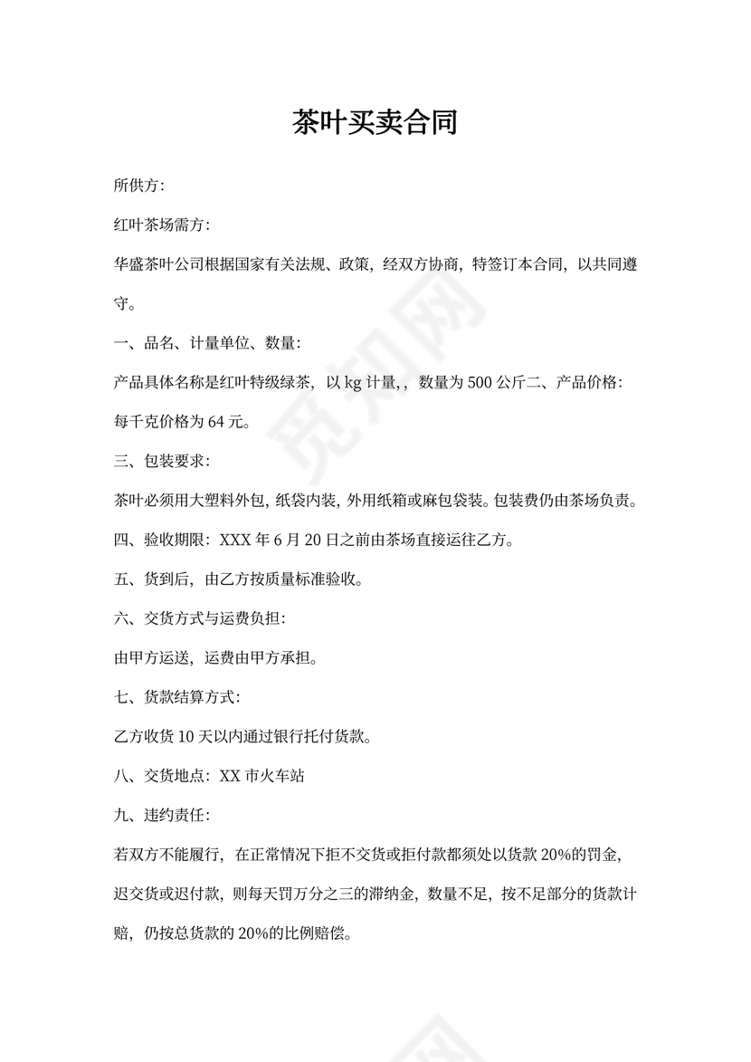茶叶买卖合同