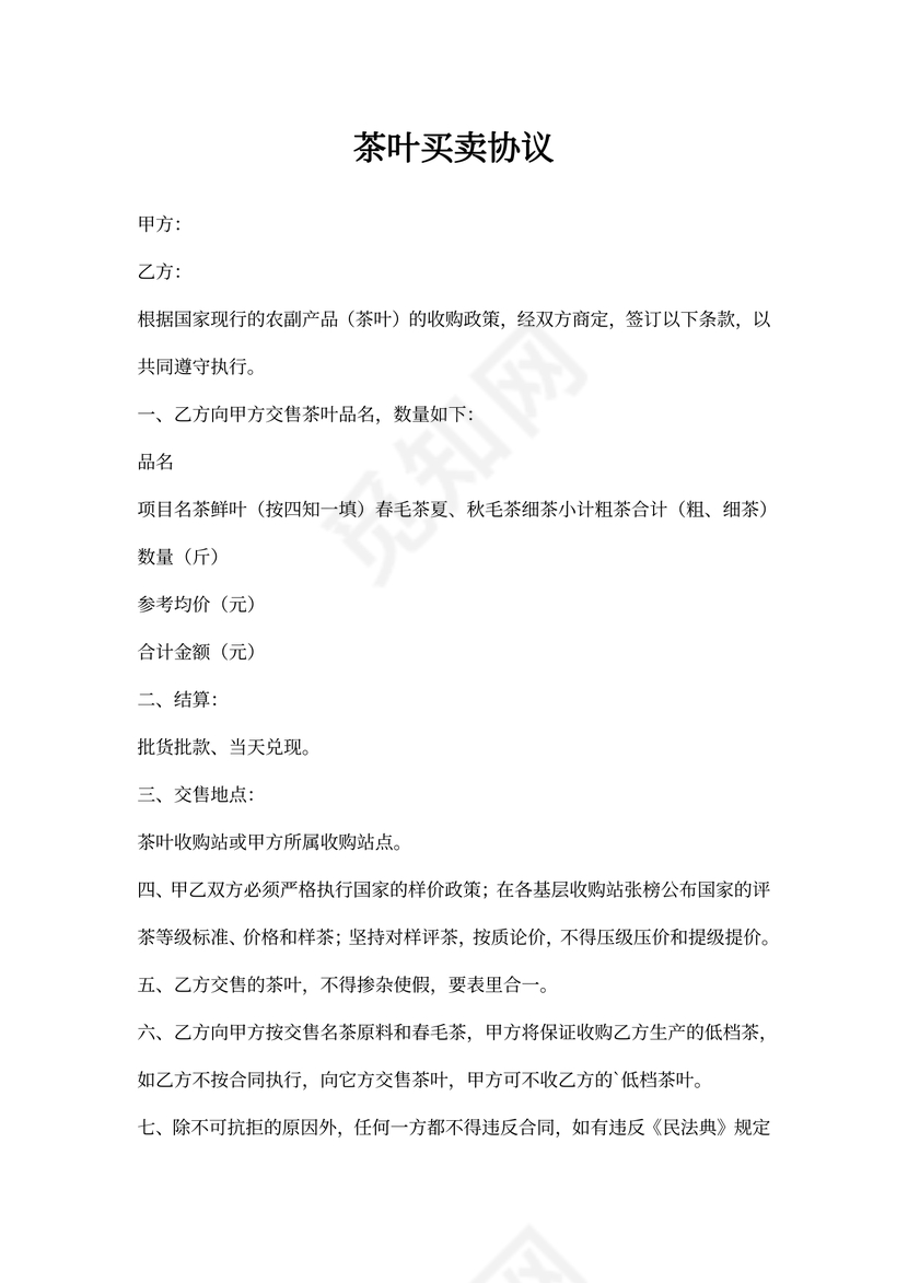 茶叶买卖协议