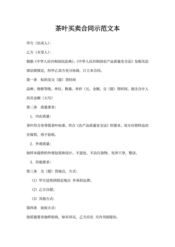 茶叶买卖合同示范文本word合同协议模板