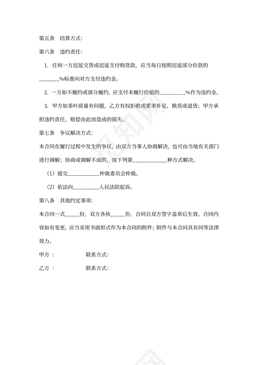 茶叶买卖合同示范文本word合同协议模板