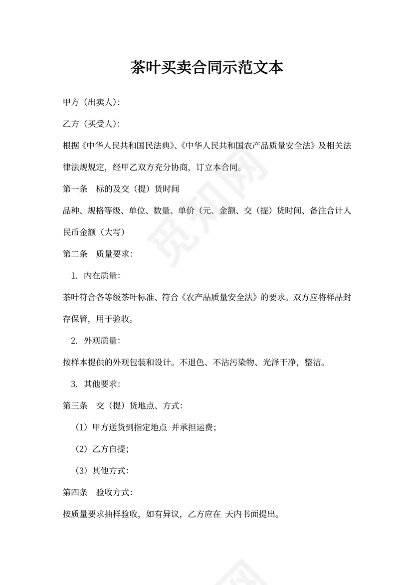 茶叶买卖合同示范文本word合同协议模板
