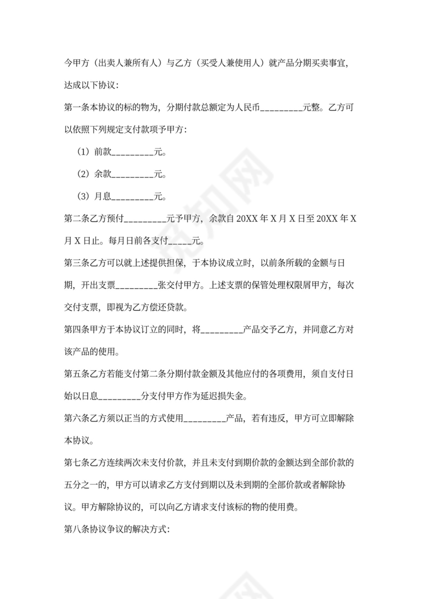 分期付款买卖合同