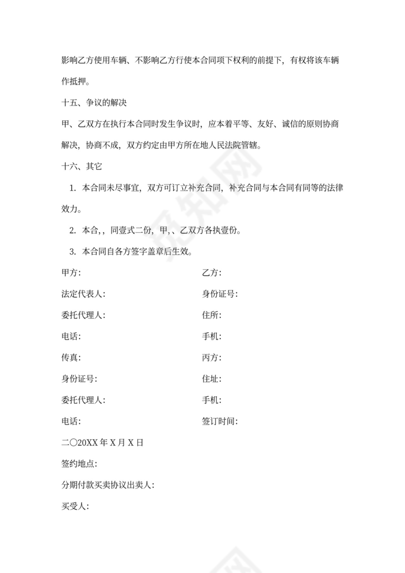 分期付款买卖合同