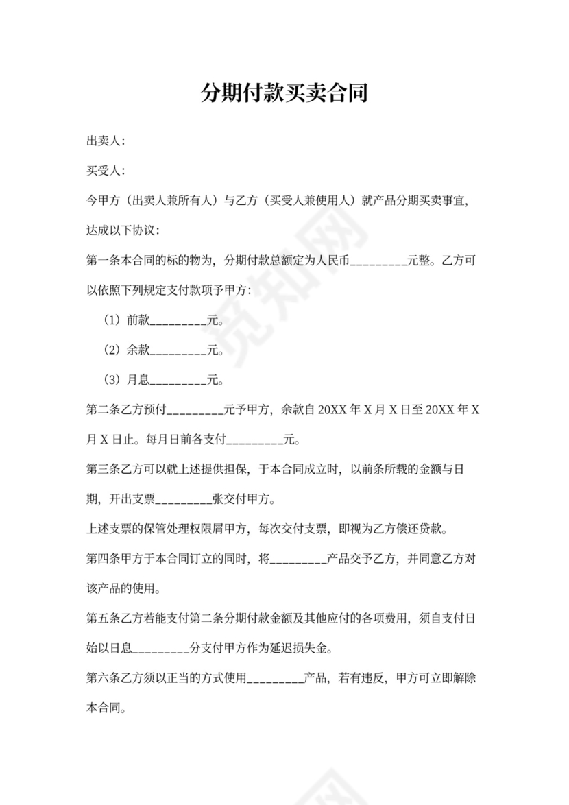 分期付款买卖合同
