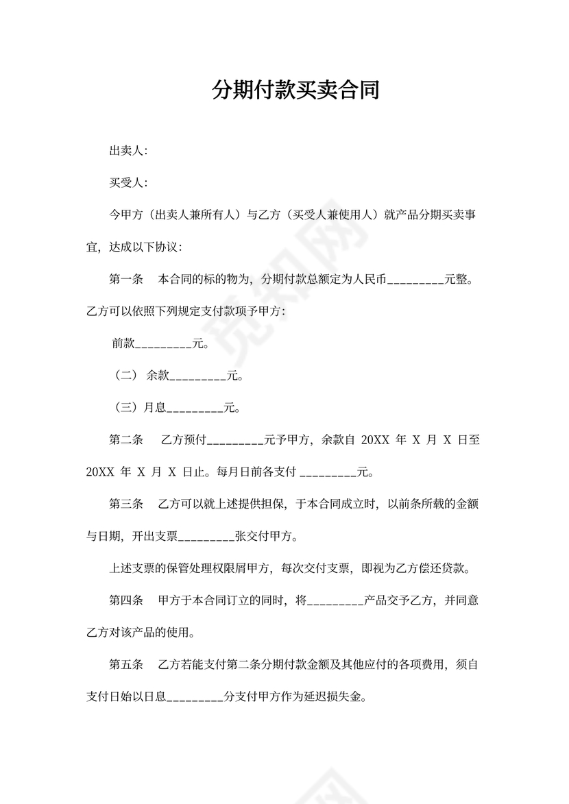 分期付款买卖合同书