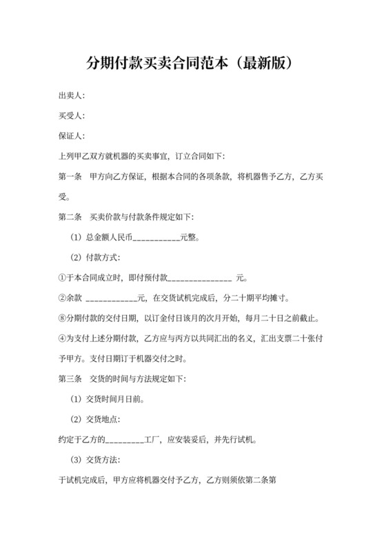 分期付款买卖合同范本(最新版)