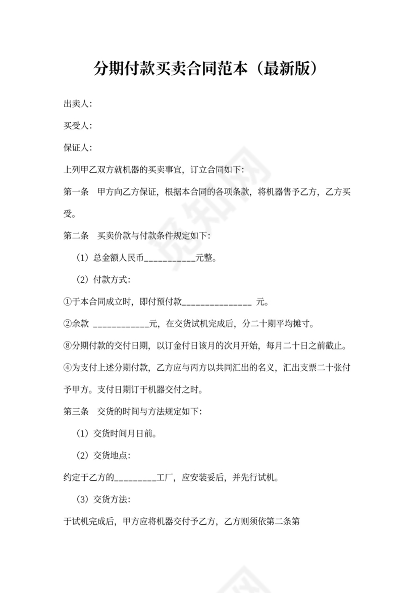分期付款买卖合同范本(最新版)
