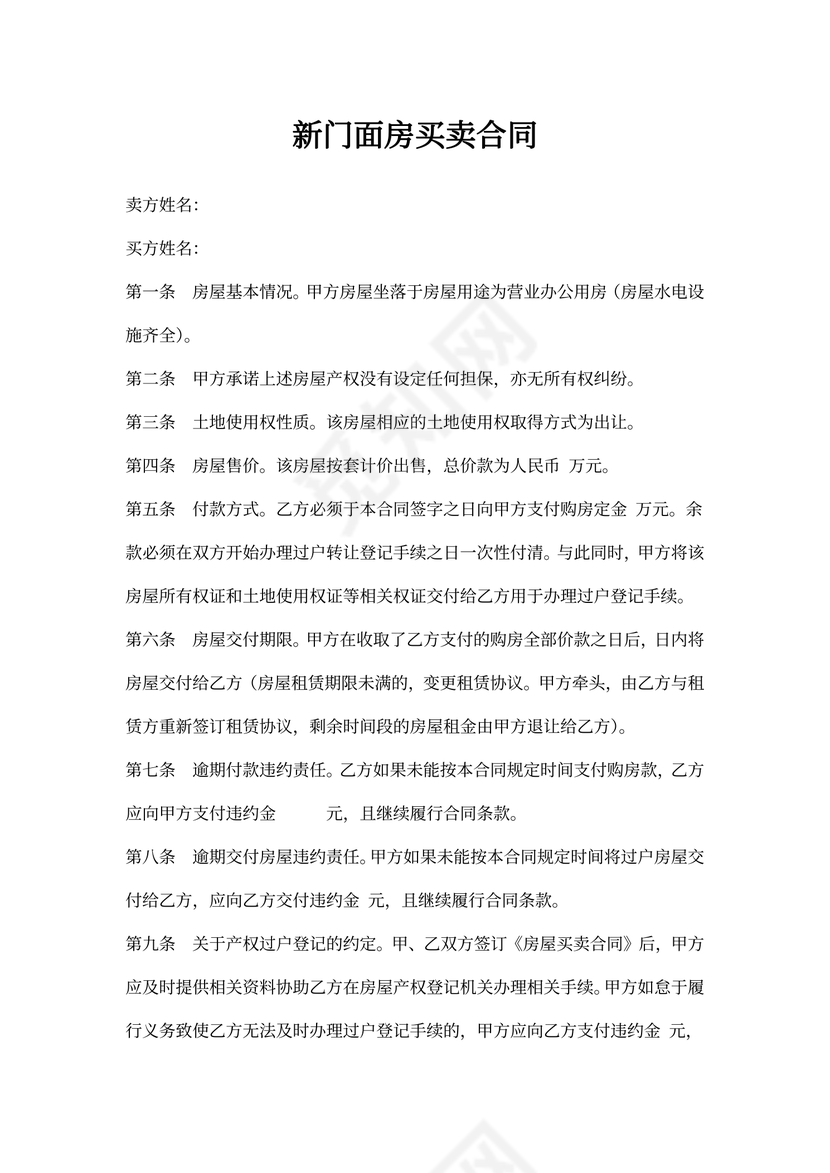 新门面房买卖合同