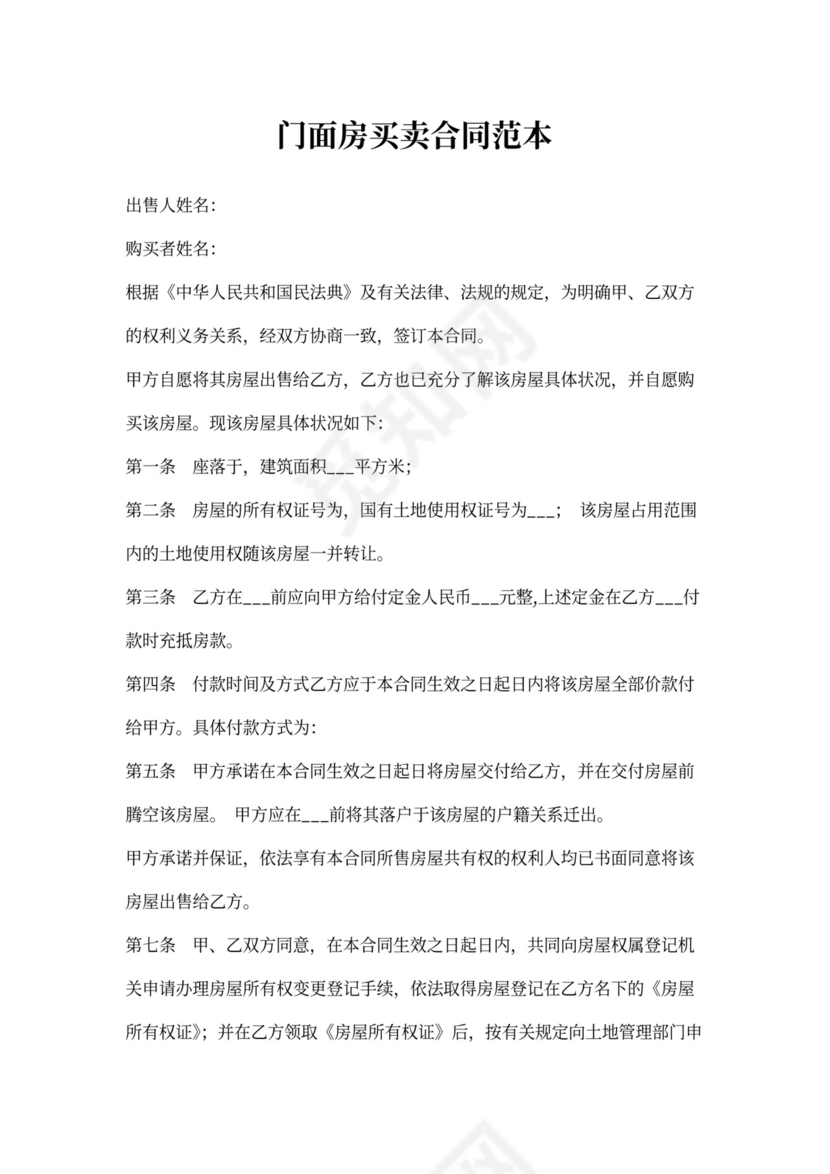 门面房买卖合同范本