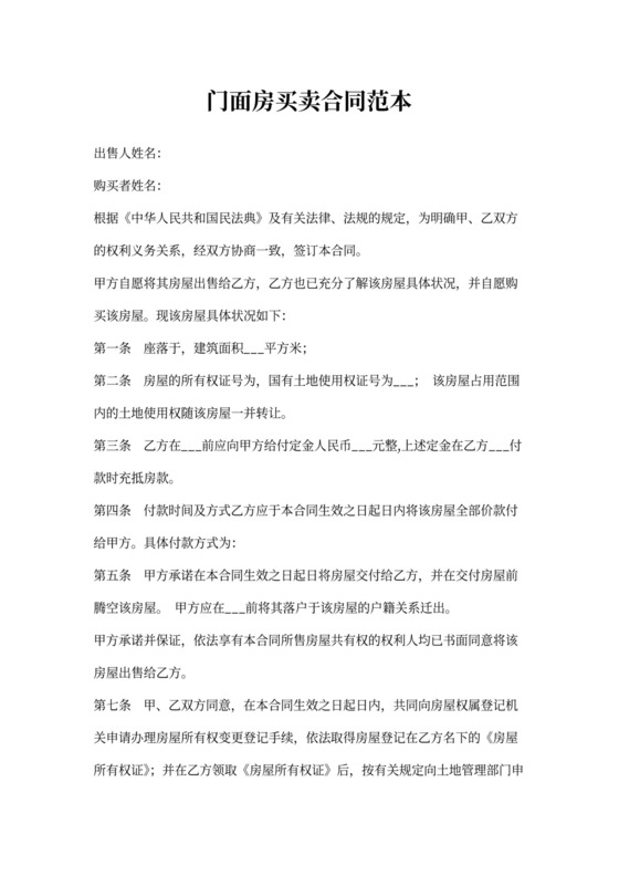 门面房买卖合同范本