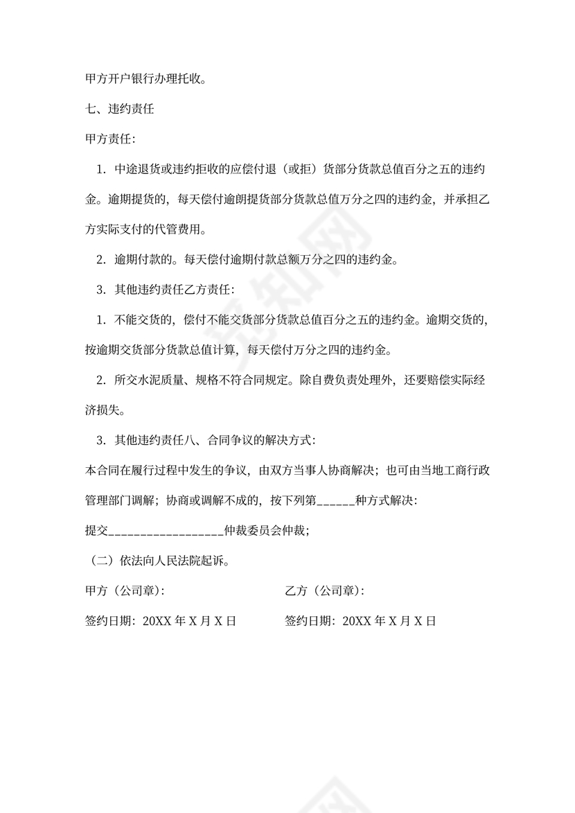 水泥买卖合同word合同协议模板