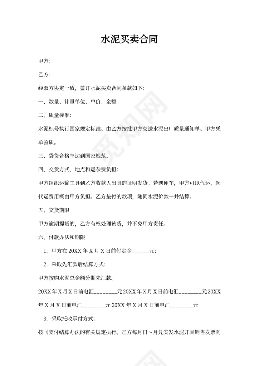 水泥买卖合同word合同协议模板