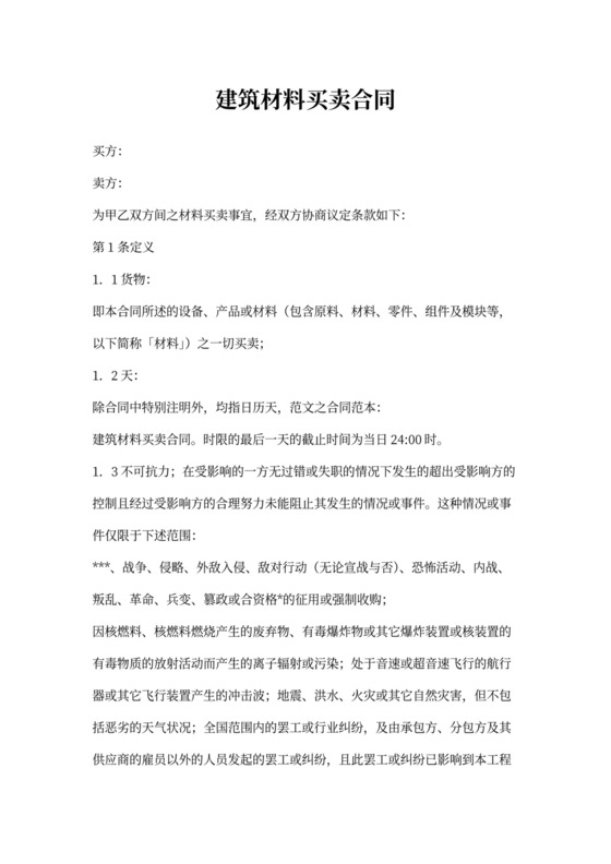 建筑材料买卖合同