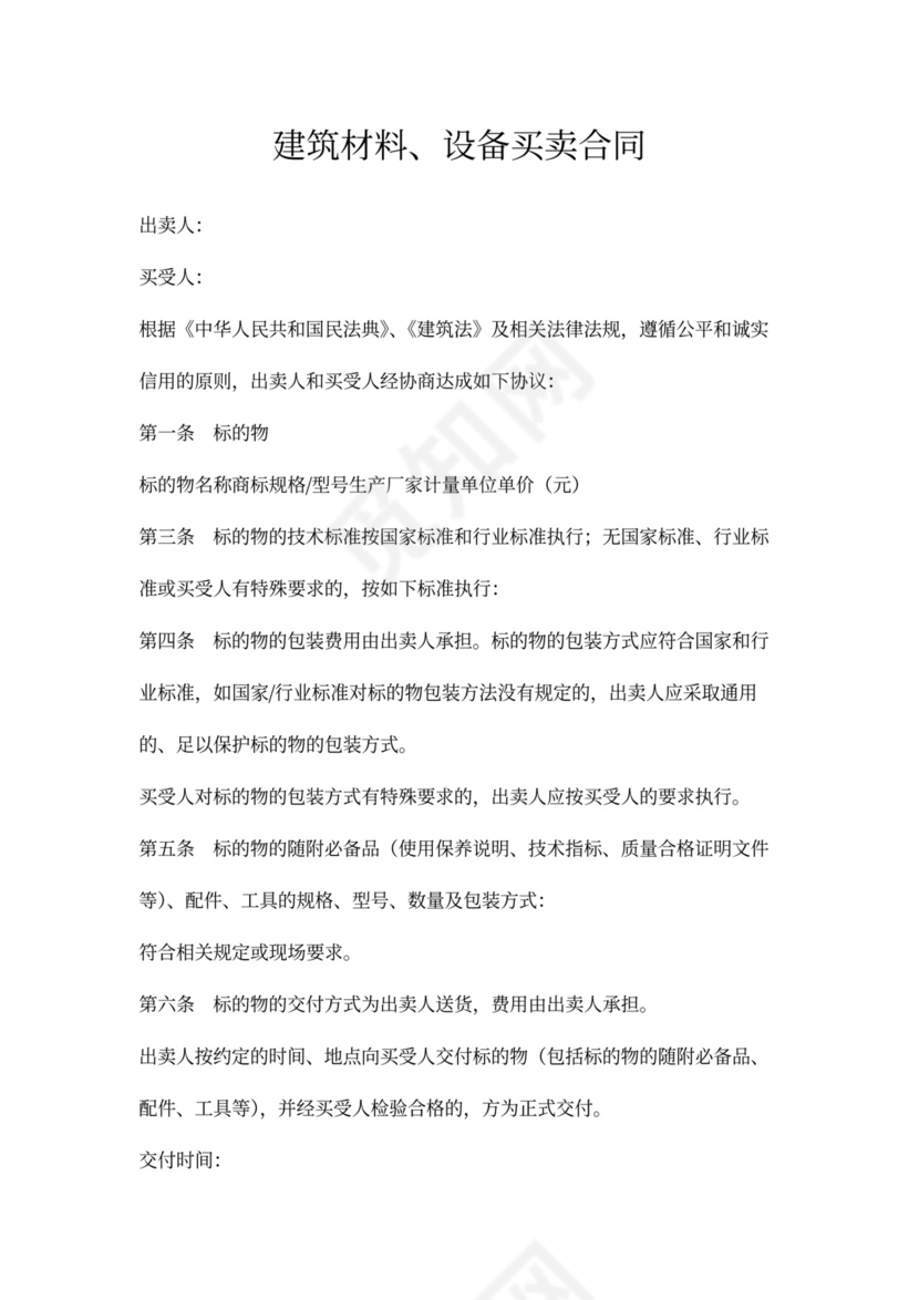 建筑材料设备买卖合同