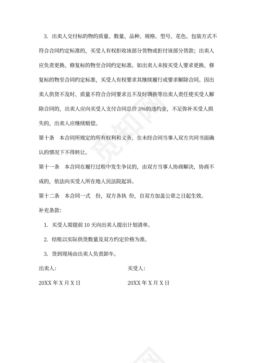 建筑材料设备买卖合同