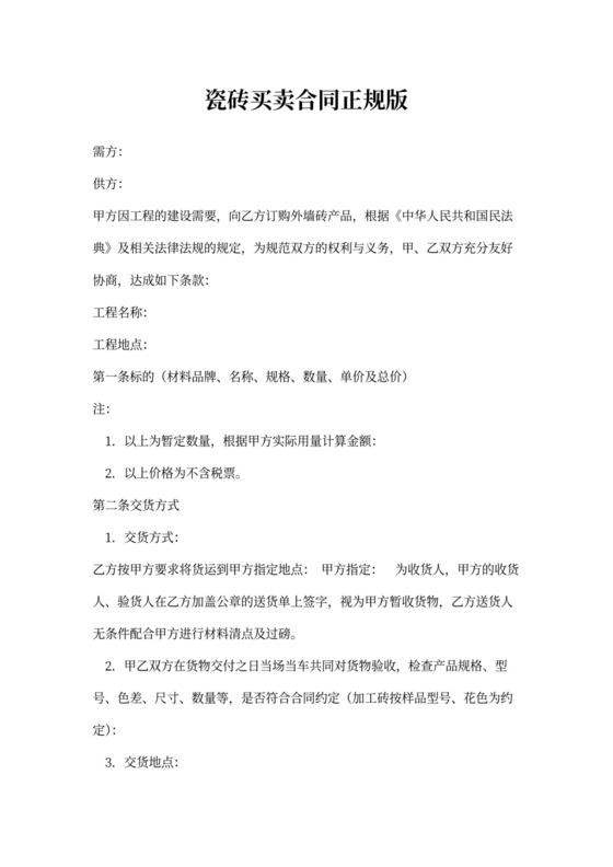 瓷砖买卖合同正规版