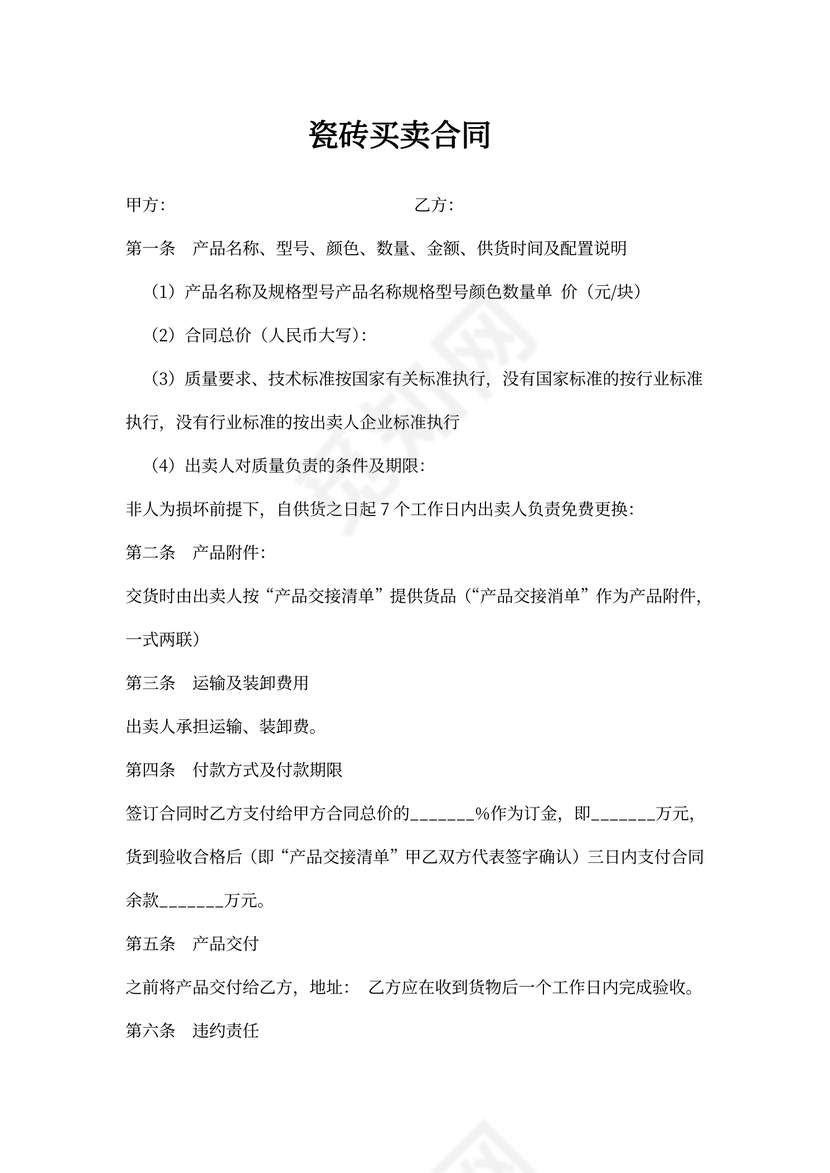 瓷砖买卖合同协议书