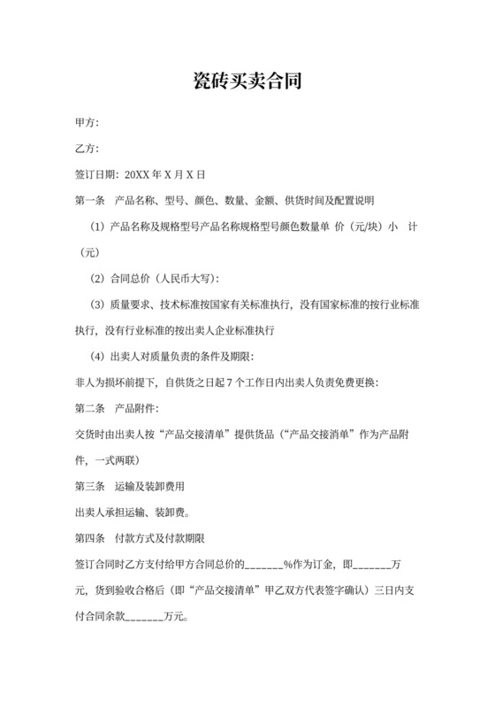 瓷砖买卖合同协议