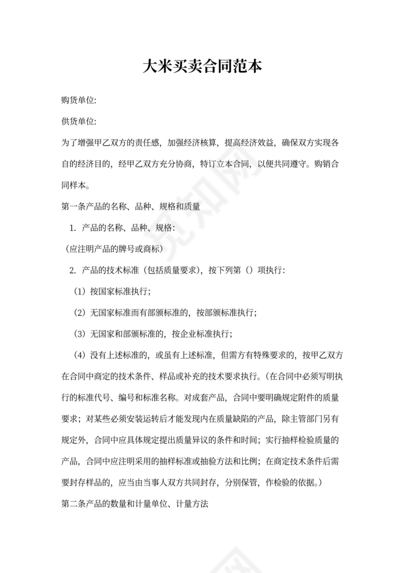 大米买卖合同范本