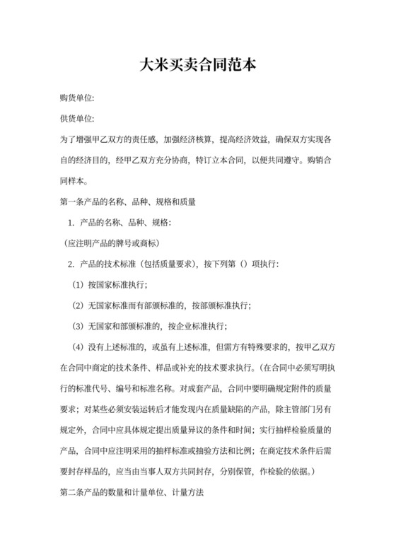 大米买卖合同范本