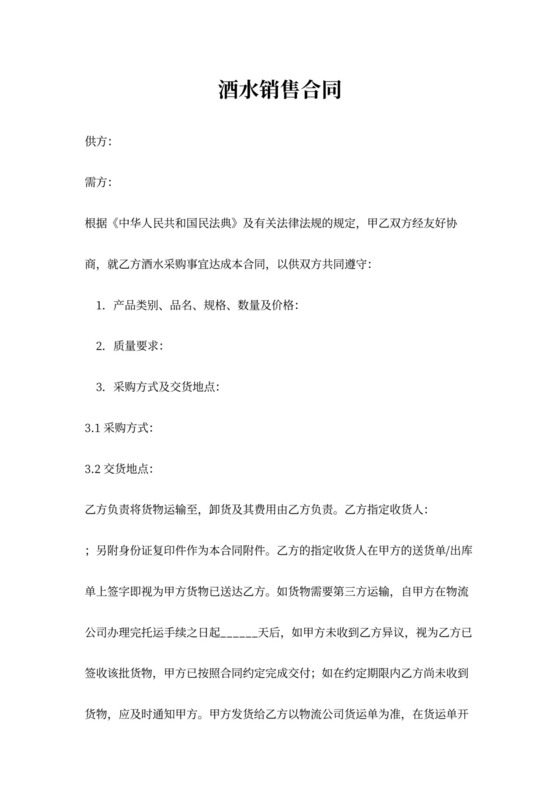 酒水销售合同买卖合同